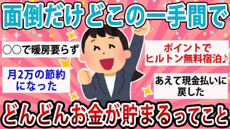 【有益・総集編】この一手間でどんどんお金が貯まる！面倒だけど節約のためにやっていること【ガルちゃんまとめ】