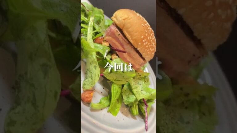 自作パテドカンパーニュで作るパテカンナッツバーガー🍔　#パテドカンパーニュ #お店OPENまで #Shorts