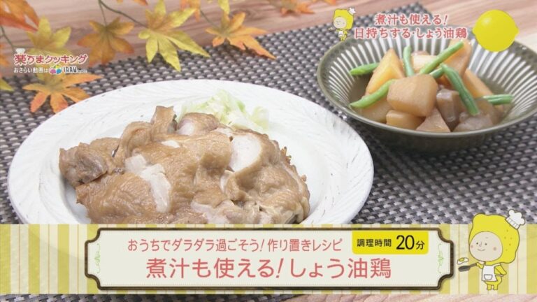 煮汁も使える！しょう油鶏【作り置きレシピ】