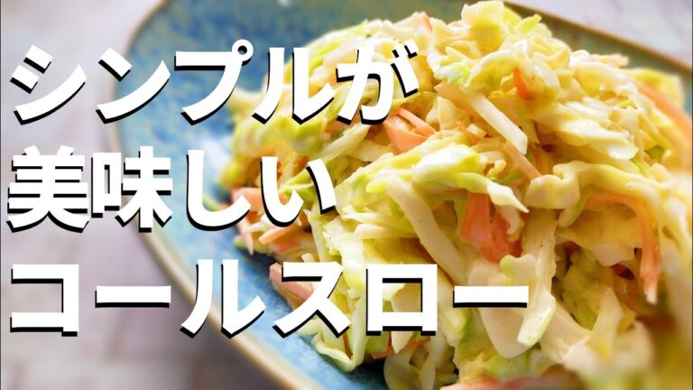 【キャベツが無くなる】ケンタより旨いコールスローの作り方