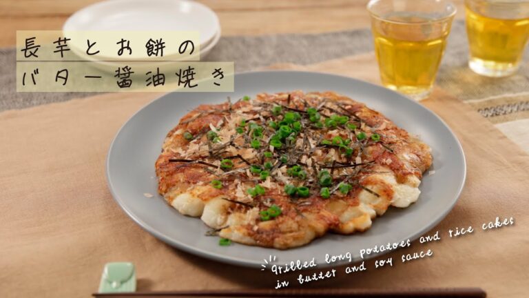 長芋とお餅のバター醤油焼き【きちんとキッチンbydaiei】