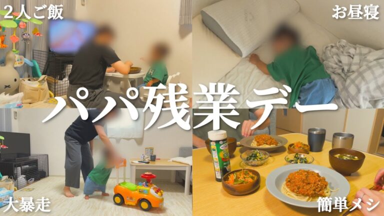 パパの帰りが遅い日の過ごし方＆簡単パパッとご飯作り