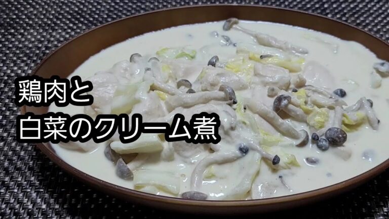【レンジで簡単】【作り置き】鶏肉と白菜のクリーム煮
