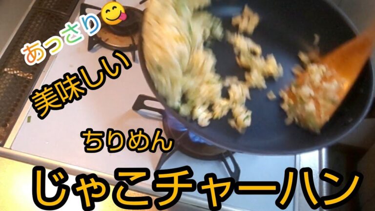 【チャーハン（じゃこ編）】ちりめんじゃこを使ったアッサリチャーハン😋