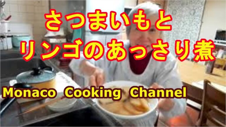 「リンゴとさつまいものあっさり煮」煮ただけだけど甘くてほっこりするよ！