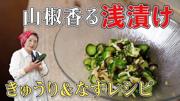 【簡単】きゅうりとなすの浅漬け作り方｜漬物歴40年の浅漬けレシピ