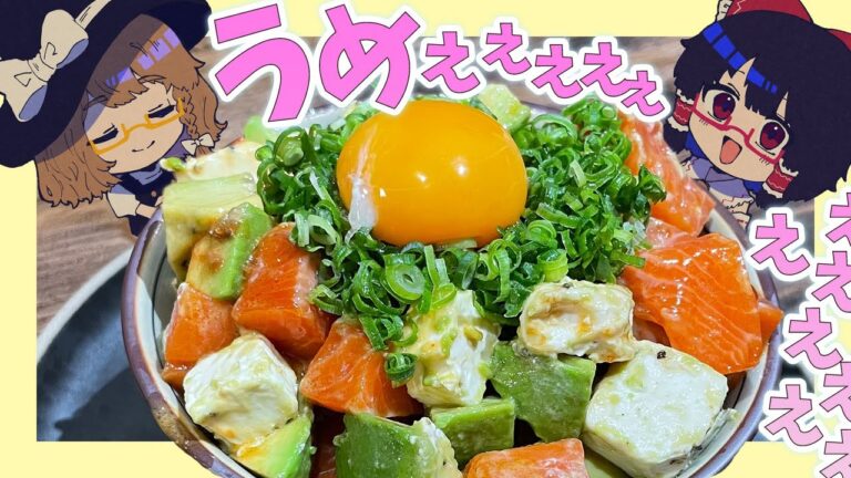 【ゆっくり実況】魔理沙はバズレシピを作りたい！サーモンとアボカドクリームチーズの海鮮丼どんどん【ゆっくり料理】