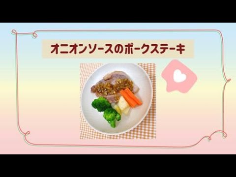疲労回復！オニオンソースのポークステーキ
