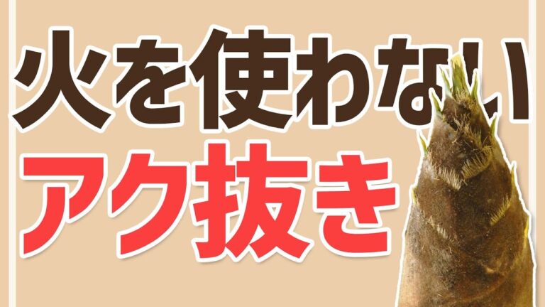火を使わず簡単に！たけのこのアク抜き方法🎍 #Shorts