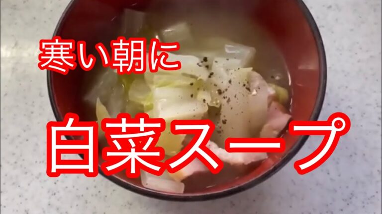 【アラフィフ❤️主婦歴20年】寒い朝にぴったり！簡単白菜のスープ🥬