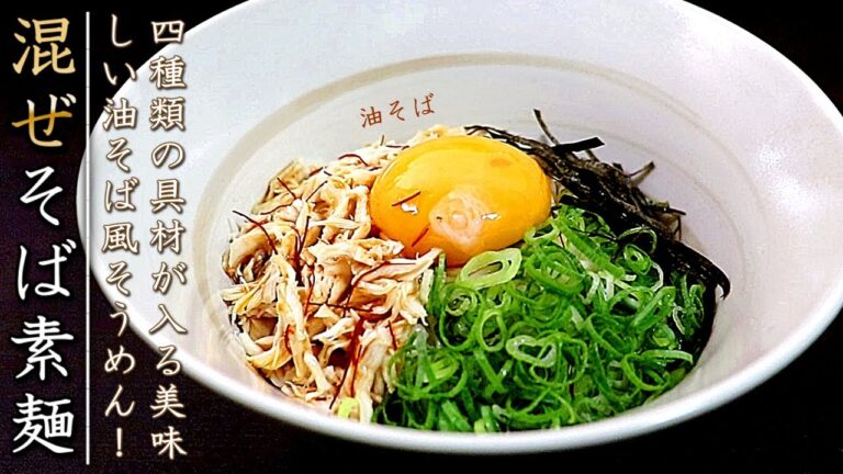 タレも簡単で旨すぎ！そうめん油そばの作り方【プロのレシピ】