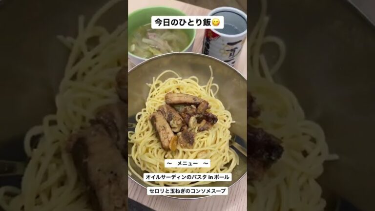 【自炊】ひとりだと…こぅなる😋　オイルサーディンパスタ・セロリと玉ねぎのコンソメスープ🍽