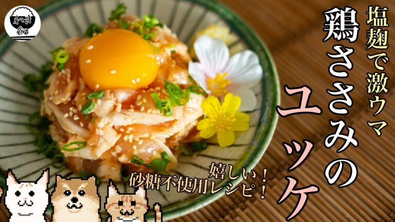 【料理Vlog】砂糖不使用！塩麹で旨味爆発！鶏ささみの春ユッケ！簡単で調味料控えめなのに美味しい！【レシピ】【おうちごはん】【減量メニュー】