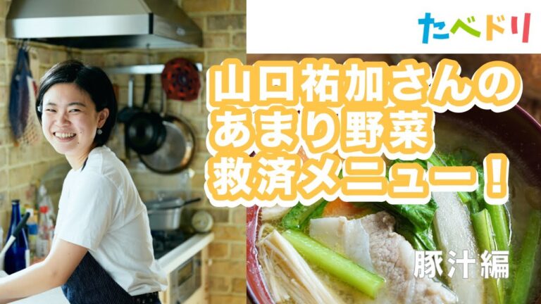 【あまり野菜救済】自炊料理家®・山口祐加さんがつくるMY豚汁。