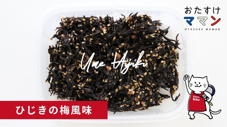 やみつきひじき【定番の常備菜】ひじきの梅風味