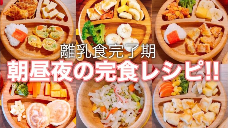 【密着】1歳児の完食メニュー!!毎食のご飯作りに密着!!【離乳食完了期】#118
