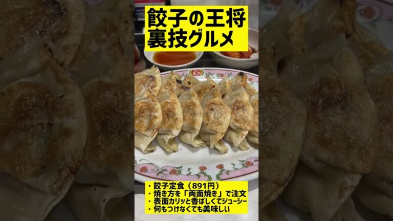 【裏技】餃子の王将「両面焼き餃子」が絶品 #shorts