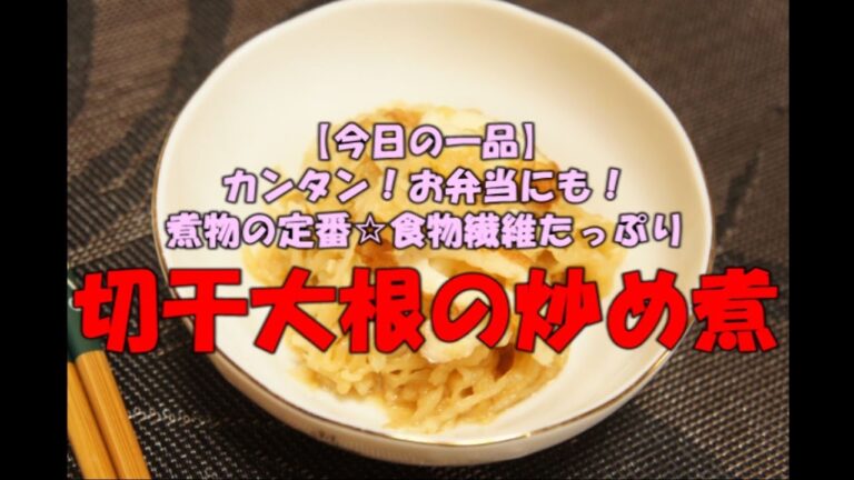 【今日の一品】　簡単！お弁当のおかずにも！　切干大根の炒め煮 　※音声解説付き