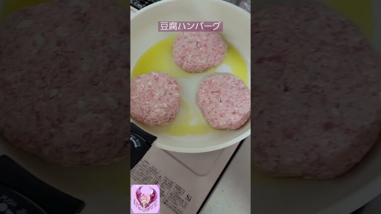【おいしいおかず】材料ふたつで豆腐ハンバーグ【ぽりんのおうちごはん】#shorts