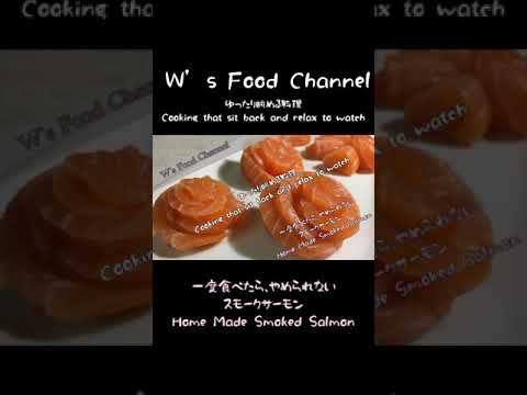 一度食べたらやめられないスモークサーモン #shorts