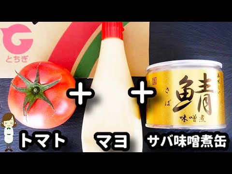 【トースターで簡単！】のせて焼くだけなのにめちゃ美味しい『サバ味噌タルタルソースのトマトチーズ焼き』の作り方