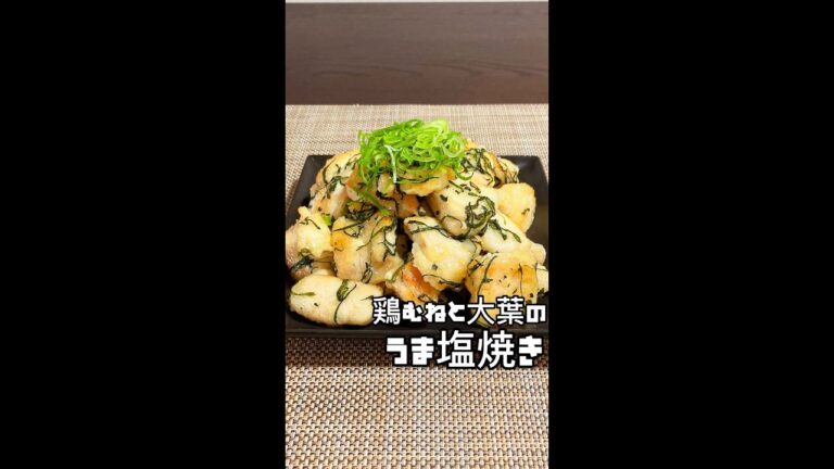 コレ食べて25kg痩せた！【ウマすぎてぶっ飛ぶ！鶏むねと大葉のうま塩焼き】一口大の鶏胸肉に調味料を混ぜ入れ10分置く。2分蒸し焼き、裏返して1分。大葉を混ぜ完成！ 大葉で超さっぱり！#shorts