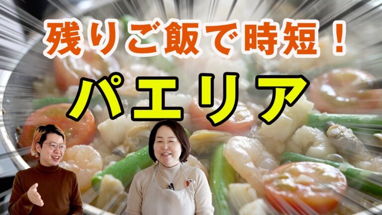 【時短レシピ】フライパンで簡単パエリア！？残りご飯で時短調理！シーフードミックスレシピ