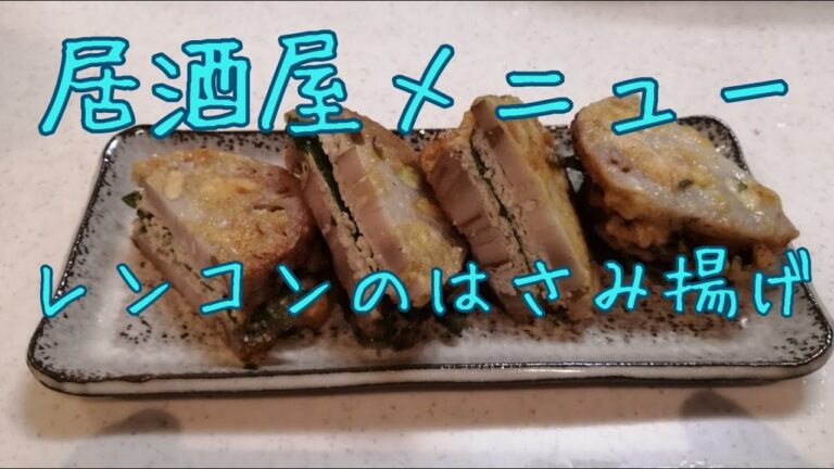 居酒屋メニュー レンコンのはさみ揚げ