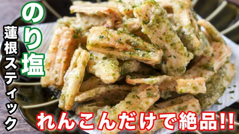 【れんこんだけで驚くほど旨い！】のり塩れんこんスティックの作り方 #shorts 【kattyanneru】