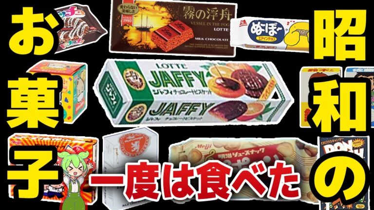 また食べたい！昭和のお菓子20選！【ずんだもん解説】
