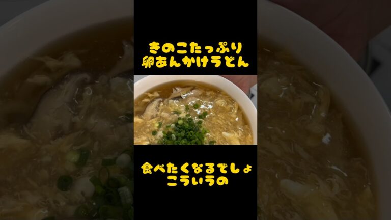アケメシ　きのこたっぷりあんかけ卵とじうどん #介護 #夜勤明け #ひとり暮らし #かんたんレシピ #アケメシ #うどん#あんかけ
