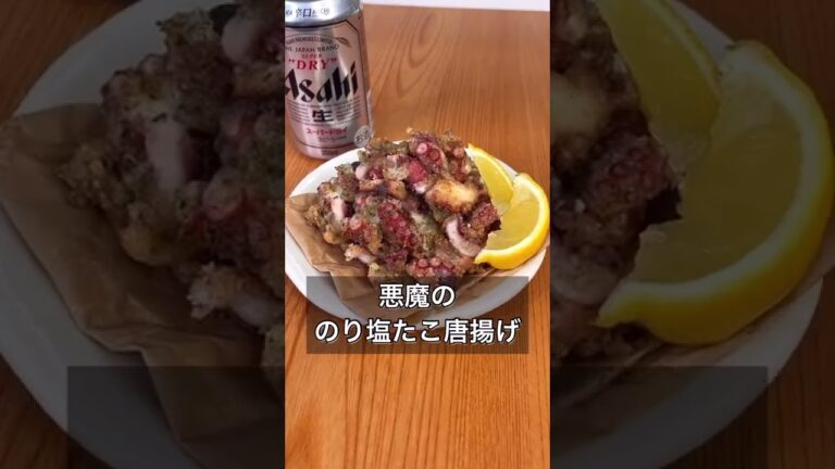 悪魔ののり塩たこ唐揚げ