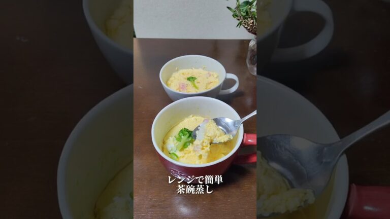 レンジで簡単茶碗蒸し #簡単レシピ ダイエットにもこれからの季節にもおすすめの卵 あれば作れるみんな喜ぶ #簡単おいしい 体が温まる茶碗蒸し
