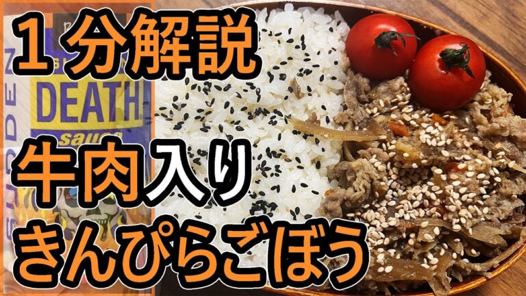 【料理】おいしい牛肉入りきんぴらごぼうの作り方【お弁当】
