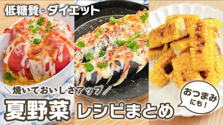 簡単・時短・節約！ 夏野菜レシピまとめ　おつまみにもぴったり♪/低糖質/ダイエット/簡単おつまみ/旬野菜/野菜ソムリエ