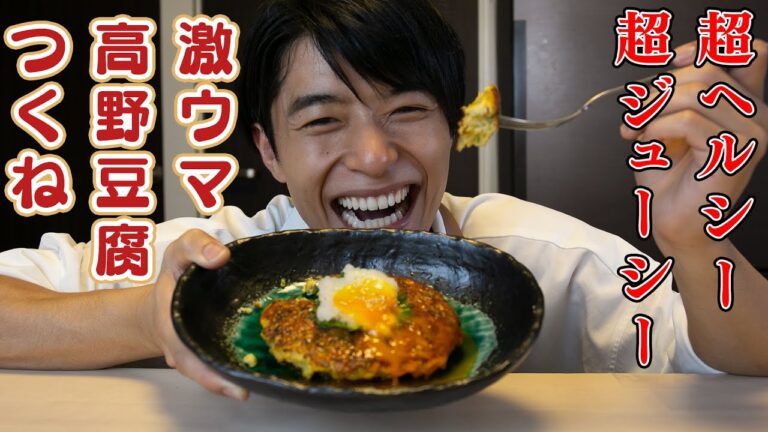 【ダイエット】ボリューム満点！高野豆腐でヘルシーつくねの作り方！