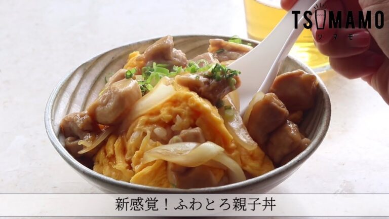新感覚！とろふわ親子丼のレシピ