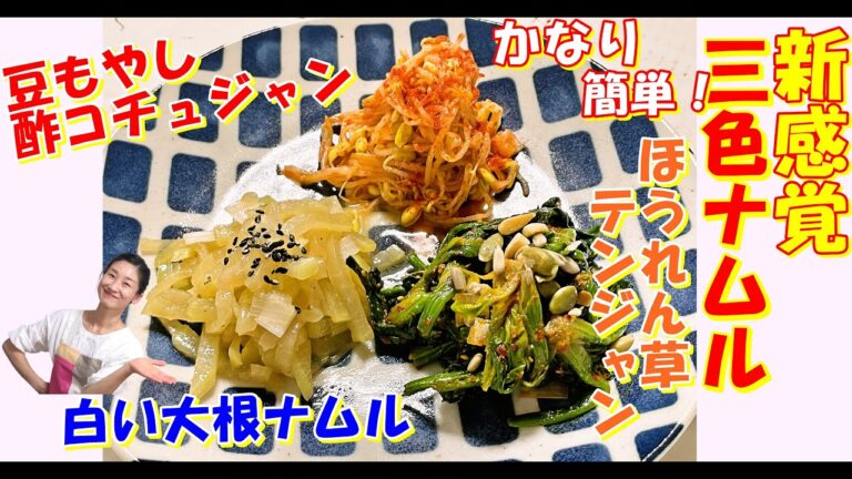【韓国料理】新感覚３色ナムル レシピ｜全州ビビンバにも入る大根ナムル 作り方｜豆もやし酢コチュジャンナムル レシピ｜愛嬌ほうれん草テンジャンナムル 作り方｜ヘルシービビンバ レシピ