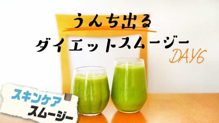 肌荒れさんも美肌に！便秘もスッキリ解消♪【⑥スキンケアスムージー】