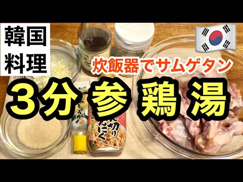 【炊飯器料理】調理は3分⏰即席サムゲタン