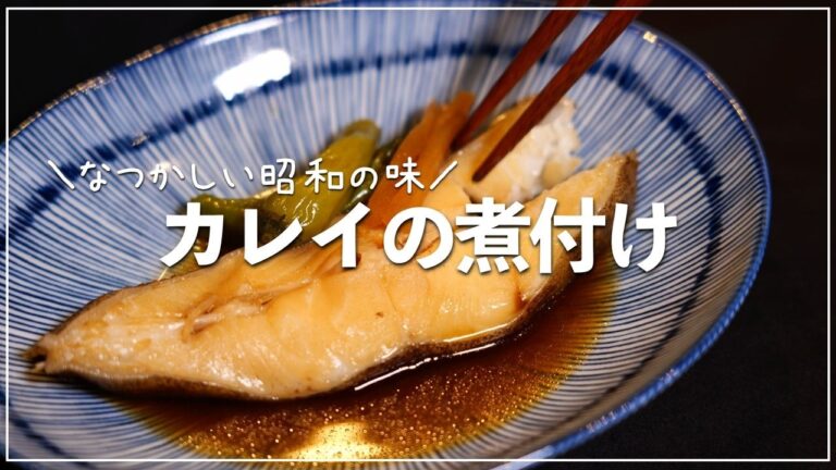 ごはんがどんどん進む！美味しいなつかしい昭和の味【カレイの煮付け】レシピ