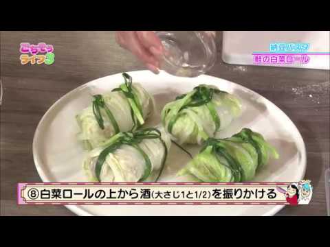 『ごちそうライフ３』#42「シンプルに旨い！レンジで鮭の白菜ロール＆納豆パスタ」(2018.2.3放送)【チバテレ公式】