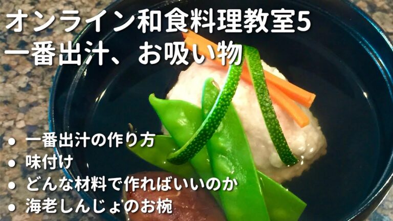 オンライン料理教室5 一番出汁の作り方とお吸い物の作り方 お家で料亭のようなお吸い物を作る