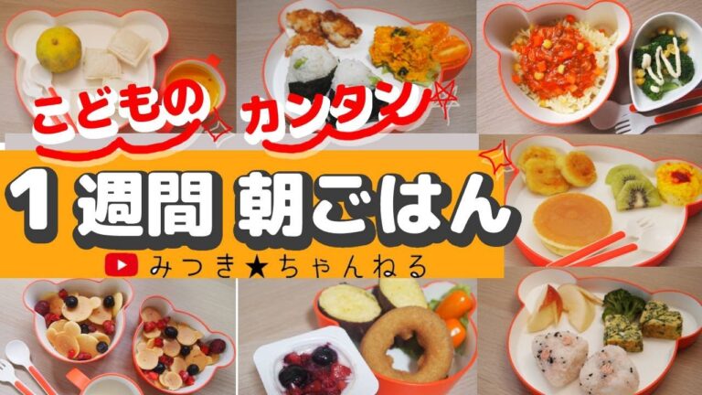 こども朝ごはん１週間分