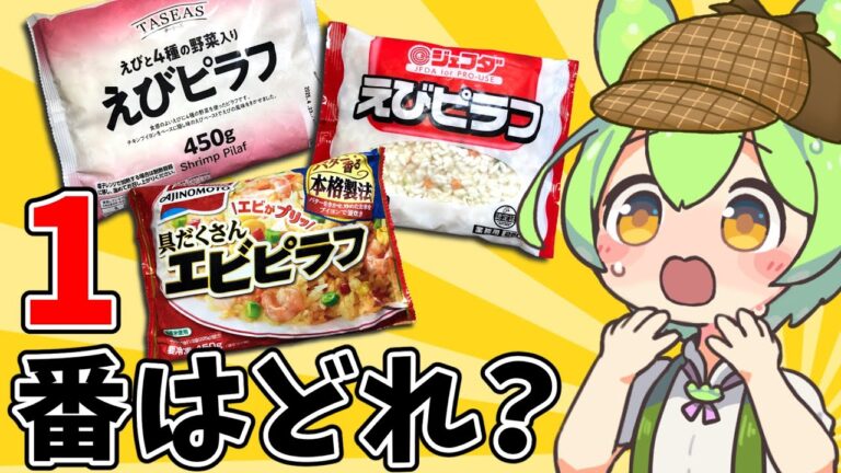 【正直レビュー】冷凍えびピラフ 5種類を徹底比較！「高級 味の素」vs「激安 トップバリュ」〖ずんだもん×四国めたん〗【FILE.21】