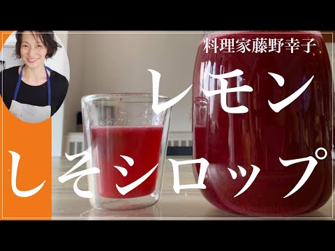 紫蘇とレモンのシロップ