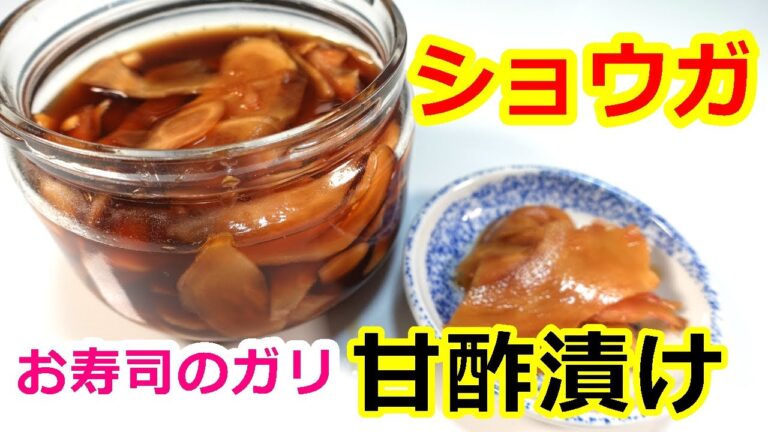 甘酢ショウガで血液サラサラ！【甘酢しょうがの作り方】そのままご飯のお供に、細かく刻んで手こね寿司に混ぜたり♡ #新生姜#甘酢しょうが#生姜