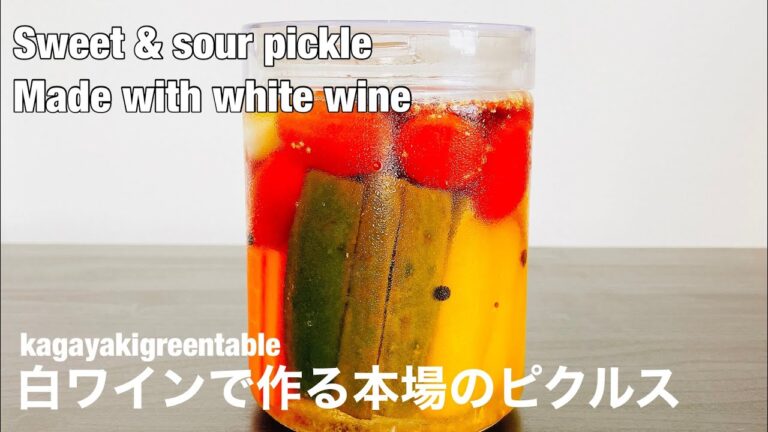 【夏のお供】white wine pickle/白ワインのしゃきしゃきピクルス