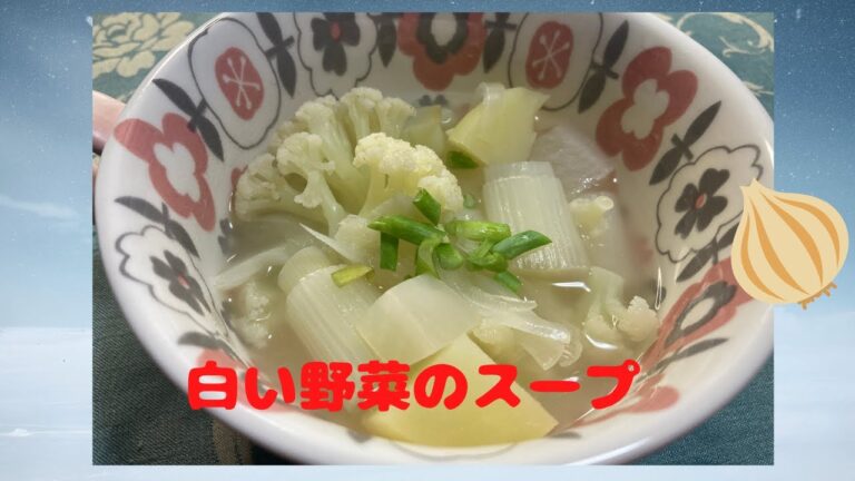 8種類の白い野菜のスープ♪マクロビオティックの理論に基づいたヴィーガン料理を作っています。
