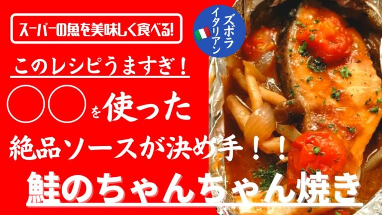 【永久保存版レシピ！】料理人が作る！深夜ズボライタリアン🇮🇹！スーパーの魚を美味しく食べるレシピ！○○を混ぜるだけの絶品ソースが決め手！鮭のちゃんちゃん焼き